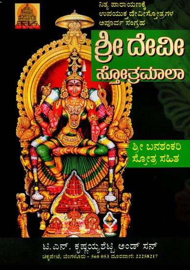 Sri Devi Stotramala (Kannada)