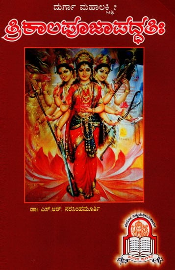 Durga Mahalakshmi: Trikala Pooja Paddhati (Kannada)
