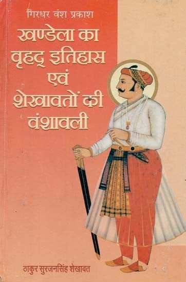 खण्डेला का वृहद् इतिहास एवं शेखावतों की वंशावली : Great History of Khandela and Genealogy of Shekhawats