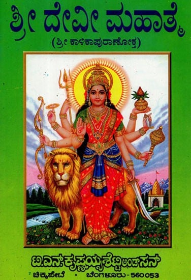 Sri Devi Mahatamya (Kannada)