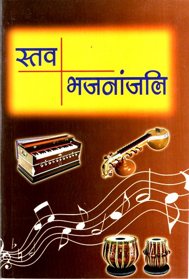 स्तव भजनांजली- Stav Bhajanjali