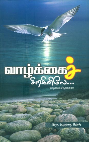 Life On The Wings- Biological Thoughts (Tamil)