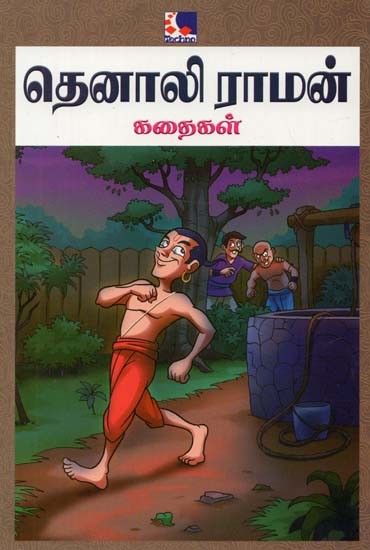 Tenali Raman Kadhaigal (Tamil)
