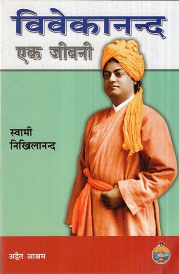 विवेकानन्द(एक जीवनी)- Vivekananda (A Biography)