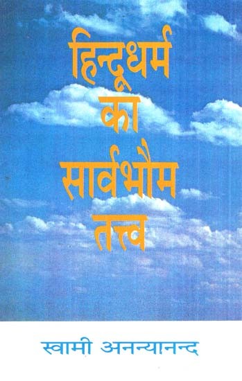 हिन्दूधर्म का सार्वभौम तत्व- Universal Element Of Hinduism