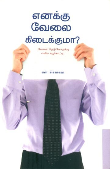 Enakku Vaelai Kidaikkuma- Can I Get A Job? A Simple Guide For Job Seekers (Tamil)
