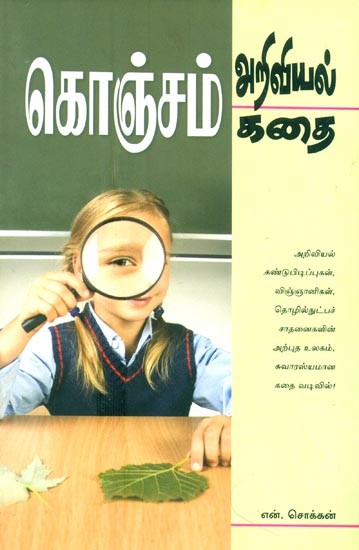 Konjam Ariviyal Konjam Kathai- A Little Science, A Little Story! (Tamil)