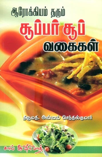 Aarokiyam Tharum Super Soup Vakaikal- Give Healthy Super Soup Varieties (Tamil)