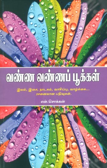 Vanna Vanna Pookkal- Colorful Flowers (Tamil)