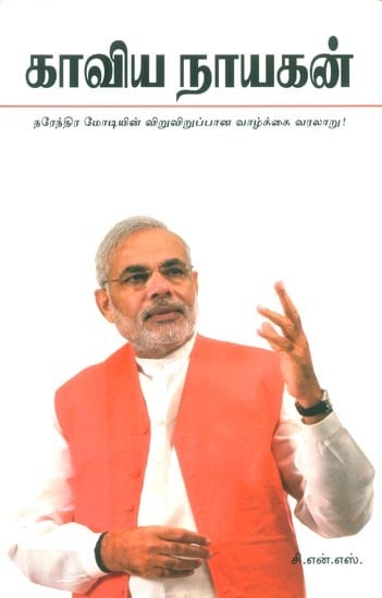 Kaviya Nayagan: Narendra Modiyin Vaazhkkai Varalaru- Epic Man: Biography Of Narendra Modi (Tamil)