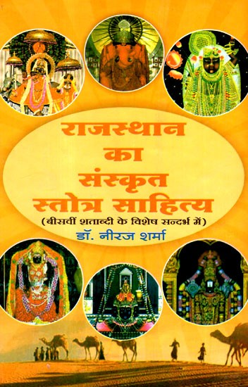 राजस्थान का संस्कृत स्तोत्र साहित्य- Sanskrit Stotra Literature Of Rajasthan