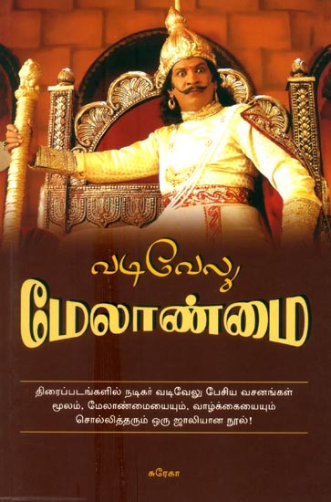 Vadivelu Melanmai- Vadivelu Management (Tamil)
