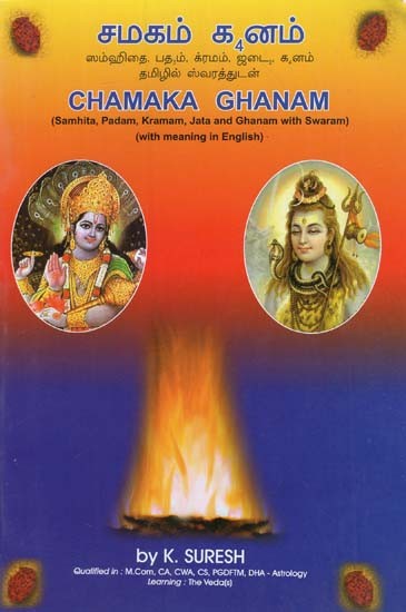 Chamaka Ghanam- Samhita, Padam, Kramam, Jata and Ghanam With Swaram (With Meaning in English)