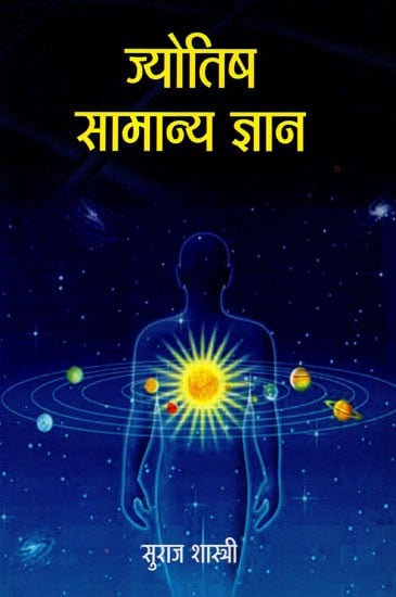ज्योतिष सामान्य ज्ञान - Astrology General Knowledge
