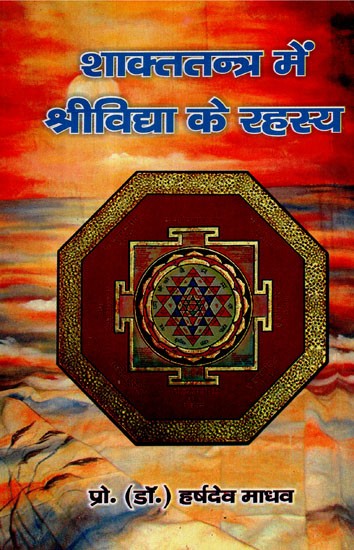 शाक्ततन्त्र में श्रीविद्या के रहस्य - Secrets Of Srividya in Shakta Tantra