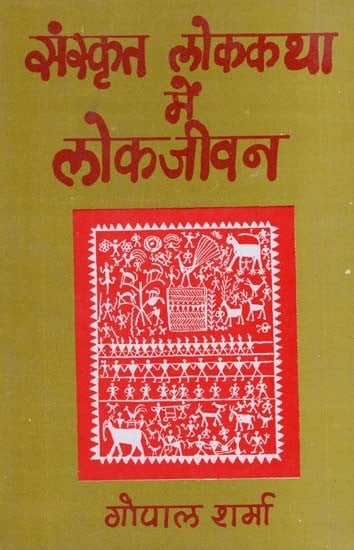 संस्कृत लोककथा में लोक जीवन - Folk Life in Sanskrit Folk Tale