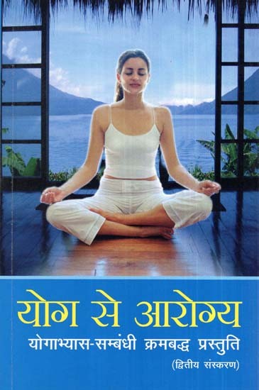 योग से आरोग्य (योगाभ्यास-सम्बंधी क्रमबद्ध प्रस्तुति)- Health Through Yoga(Yogic Sequence Presentation)