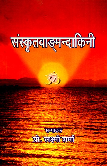 संस्कृतवाङ्मन्दाकिनी- Sanskritvamandakini