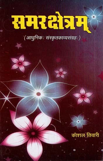 समरक्षेत्रम- Samar Kshetram (A Collection of Sanskrit Poetry)