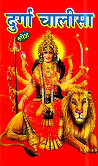 दुर्गा चालीसा- Durga Chalisa