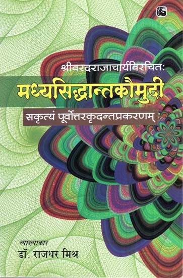 मध्यसिद्धान्तकौमुदि ( सकृत्यं पूर्वोत्तरकृदन्तप्रकरणम्)- Madhya Siddhanta Koumudi (Sakrtyam Northeastkridantprakarnam)