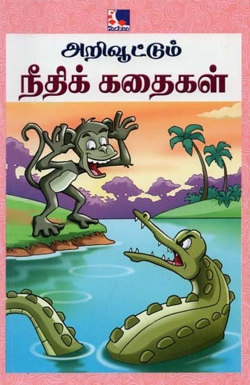 Arivoottum Needhi Kadhaigal (Tamil)