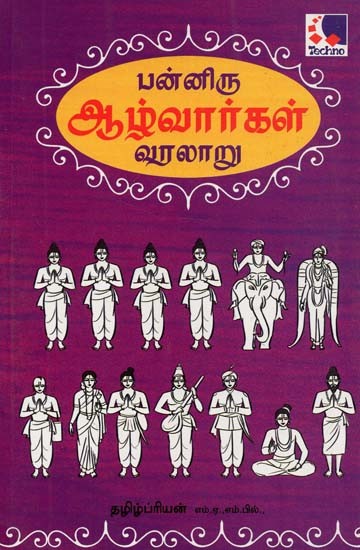 Panniru Alwargal Varalaru (Tamil)