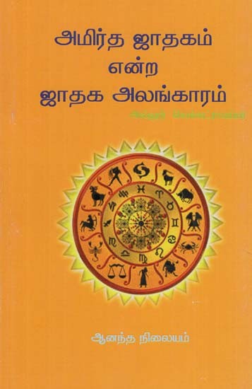 Amirtha Horoscope of Horoscope Decoration (Tamil)