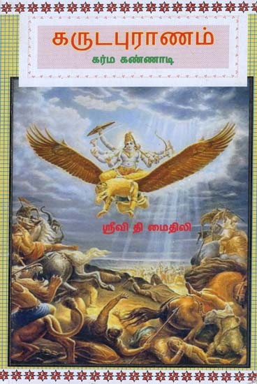 Garuda Purana (Tamil)