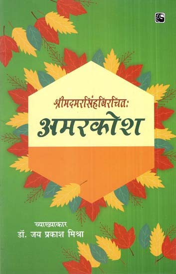 अमरकोश (भूमिवर्गादारभ्य पशुजातिवर्गपर्यन्तम्)- Amarkosha