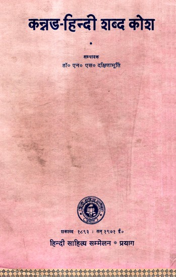 कन्नड- हिंदी शब्द कोश- Kannada - Hindi Dictionary (An Old And Rare Book)