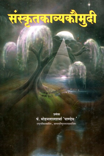 संस्कृतकाव्यकौमुदी- Sanskrit Poetry Kaumudi