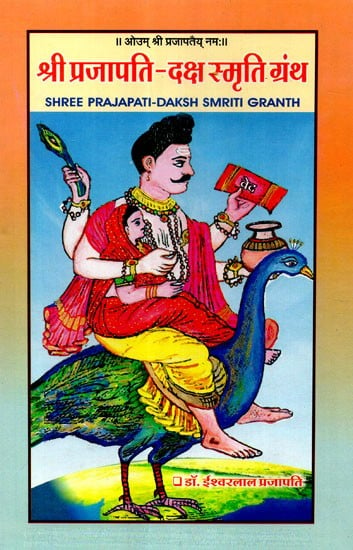 श्री प्रजापति - दक्ष स्मृति ग्रंथ - Shree Prajapati- Daksh Smriti Granth
