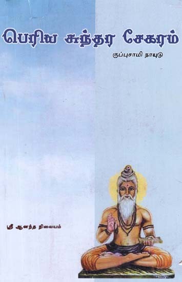 Great Sundara Collection (Tamil)