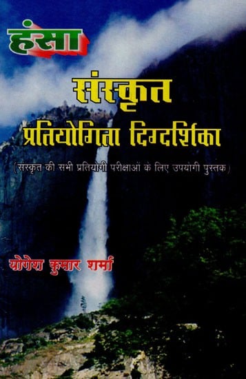 संस्कृत प्रतियोगिता दिग्दर्शिका - Sanskrit Competition Guide (Useful Book for All Competitive Exams in Sanskrit)