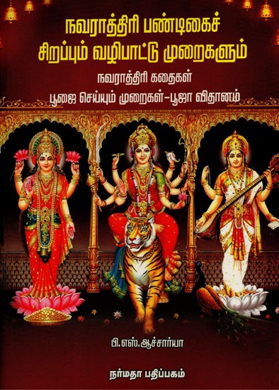 Navaratri Pandigai Sirappum Vazhipattu Muraigalum- The Prominence Of Celebrating Navaratri Festival and Its Rituals (Tamil)