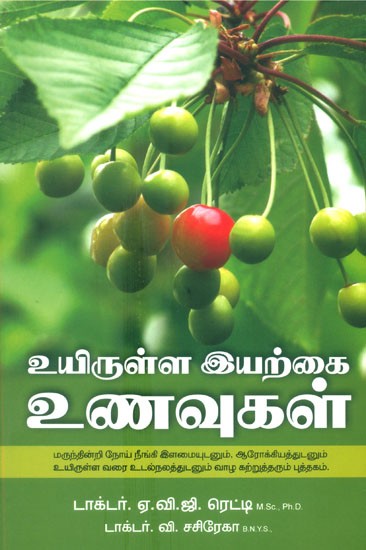 Urulla Iyarkai Unavugal- Living Natural Foods (Tamil)