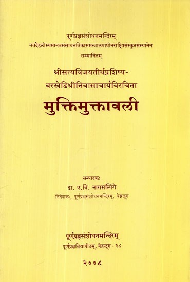 मुक्तिमुक्तावली - Muktimuktavali