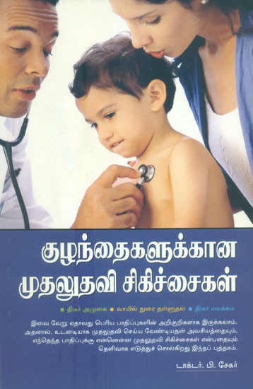 Kuzhandaikalukkana Mudaludavi Signchaigal- First Aid Treatments For Children (Tamil)