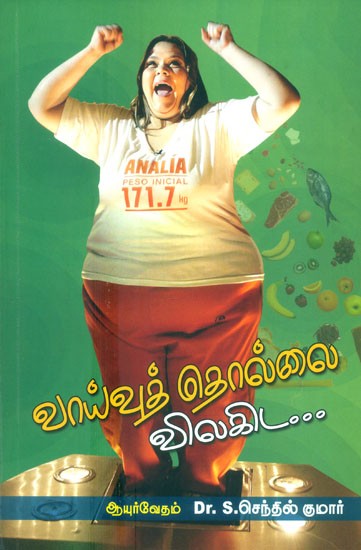 Vayu Thollai Vilakida- Get Rid Of Flatulemce (Tamil)