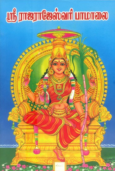 Sri Rajarajeswari Pamalai (Tamil)