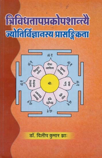त्रिविधतापप्रकोपशान्त्यै ज्योतिर्विज्ञानस्य प्रसङ्गिकता - Trividhatap Prakadshantyai Jyotir Vigyanasya Relevance