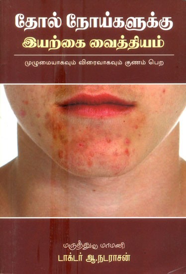 Tholi Noigalukku Iyarkai Vaithiyam- Natural Remedies For Skin Diseases (Tamil)
