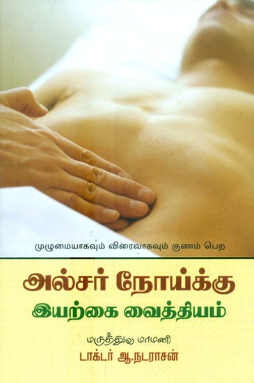 Ulsar Noikku Iyarkai Vaithiyam- Natural Remedies For Ulcers (Tamil)