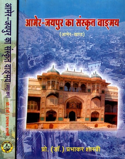 आमेर-जयपुर का संस्कृत वाङ्मय- Amer-Jaipur Sanskrit Text (Set of 2 Parts)