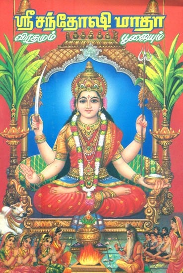 Shri Santoshi Mata Vrata And Katha (Tamil)