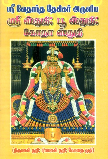 Sri Stuti Inspired By Sri Vedanta Desikar- Gota Stuti Praise Of The Goddess Land And Praise Of The Goddess (Tamil)