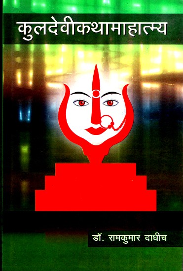 कुलदेवीकथामाहात्म्य- Kuldevi Kathaamahatmya