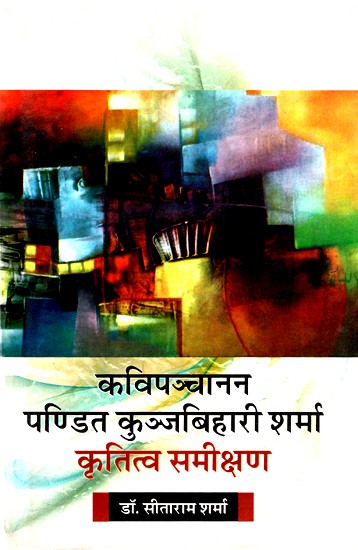 कविपञ्चानन पण्डित कुञ्जबिहारी शर्मा कृतित्व समीक्षण- Kavipanchanan Pandit Kunjbihari Sharma Creativity Review