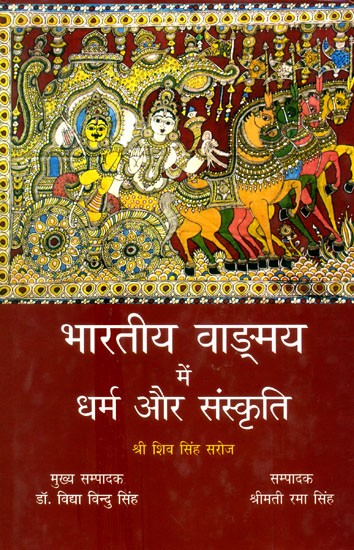 भारतीय वाङ्मय में धर्म और संस्कृति- Dharma And Culture In Indian Literature